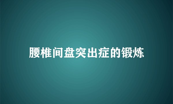 腰椎间盘突出症的锻炼