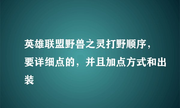 英雄联盟野兽之灵打野顺序，要详细点的，并且加点方式和出装