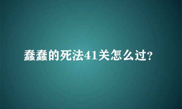 蠢蠢的死法41关怎么过？