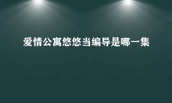 爱情公寓悠悠当编导是哪一集