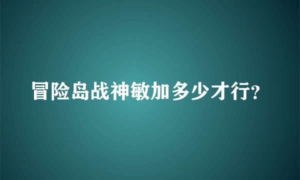 冒险岛战神敏加多少才行？