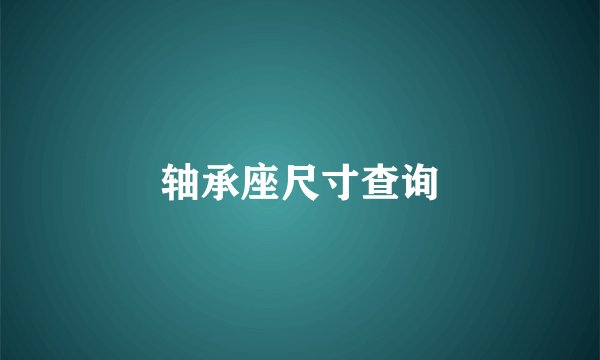 轴承座尺寸查询