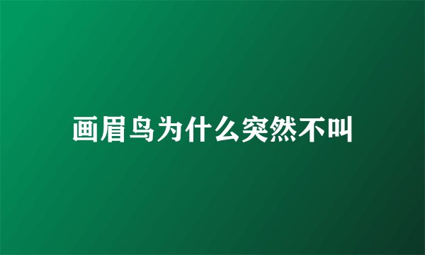 画眉鸟为什么突然不叫