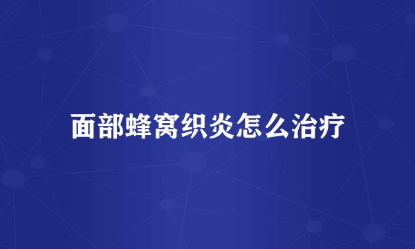 面部蜂窝织炎怎么治疗