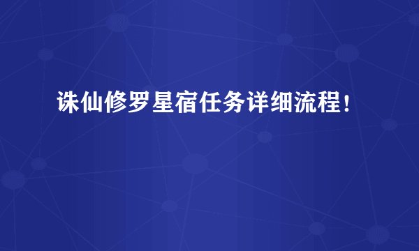 诛仙修罗星宿任务详细流程！
