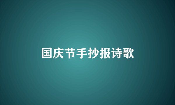 国庆节手抄报诗歌