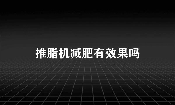 推脂机减肥有效果吗