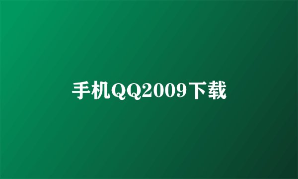 手机QQ2009下载