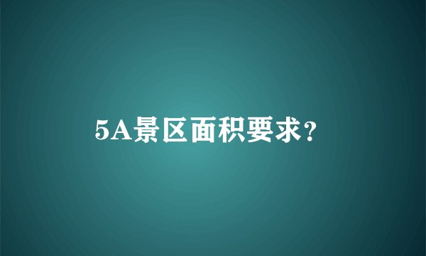 5A景区面积要求？