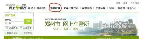 交通违章查询网查询方法