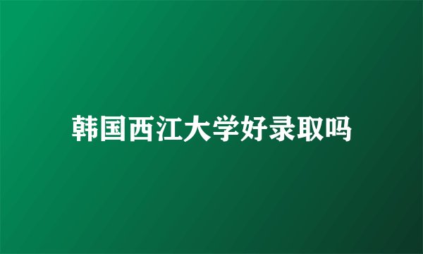 韩国西江大学好录取吗