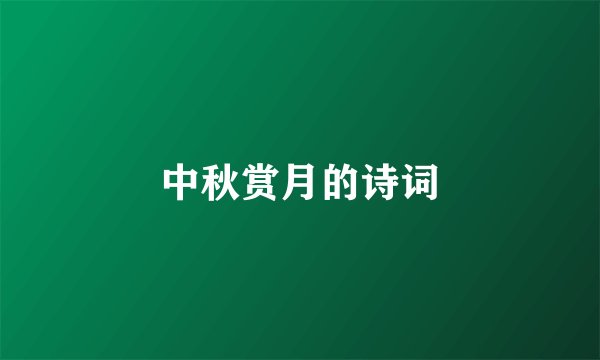 中秋赏月的诗词