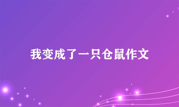 我变成了一只仓鼠作文