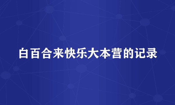 白百合来快乐大本营的记录