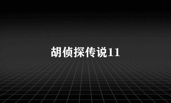 胡侦探传说11