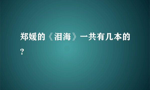 郑媛的《泪海》一共有几本的?
