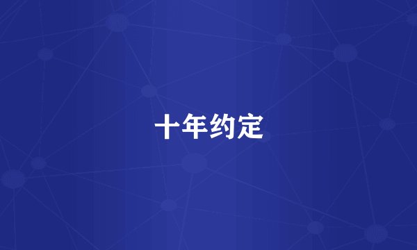 十年约定