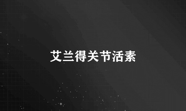 艾兰得关节活素