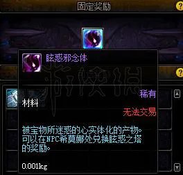 《DNF》眩惑邪念体怎么得？眩惑邪念体作用介绍