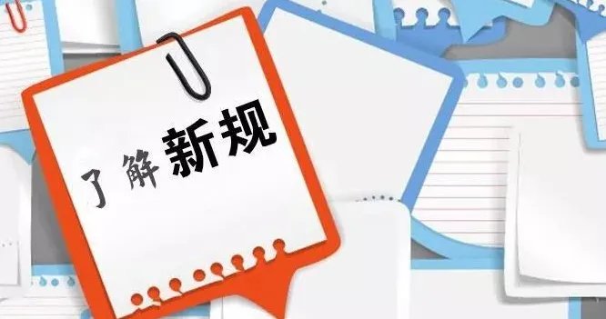 4月起将实施的新规都有什么?哪些将影响我们的生活?
