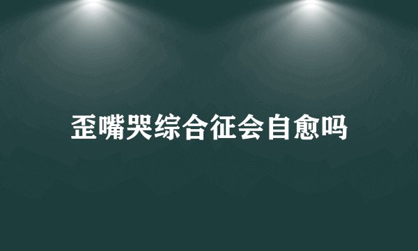 歪嘴哭综合征会自愈吗