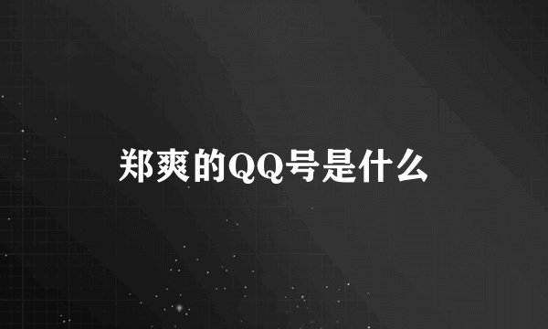 郑爽的QQ号是什么