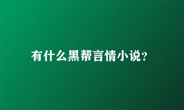 有什么黑帮言情小说？