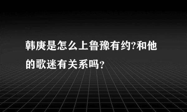 韩庚是怎么上鲁豫有约?和他的歌迷有关系吗？