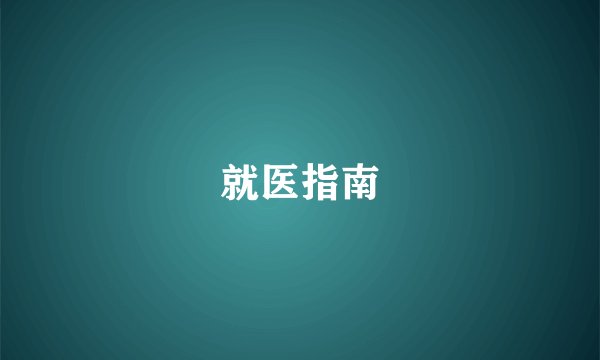 就医指南