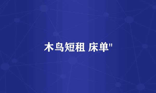 木鸟短租 床单