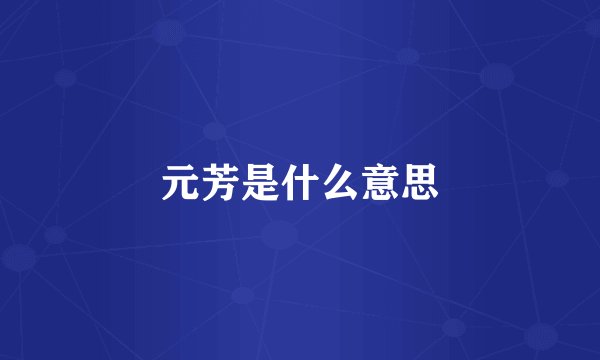 元芳是什么意思