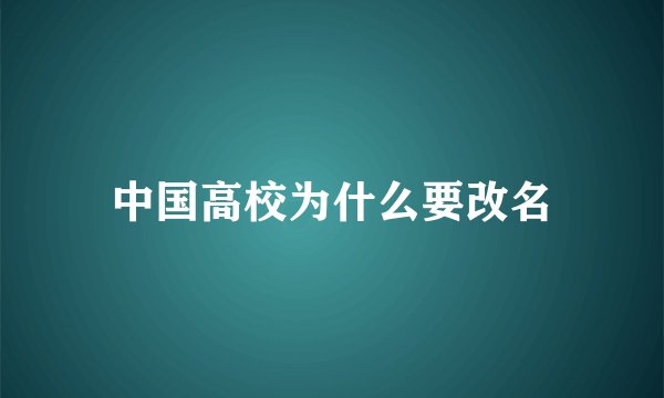 中国高校为什么要改名