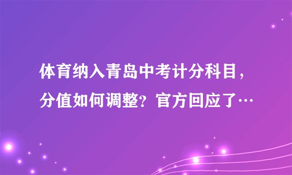 体育纳入青岛中考计分科目，分值如何调整？官方回应了…
