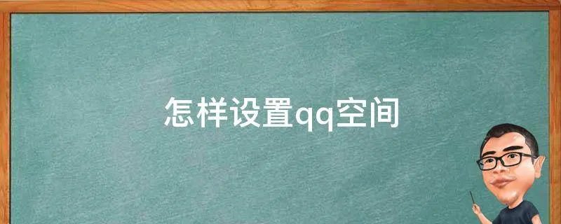 怎样设置qq空间