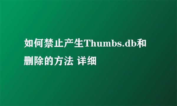 如何禁止产生Thumbs.db和删除的方法 详细