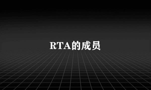 RTA的成员
