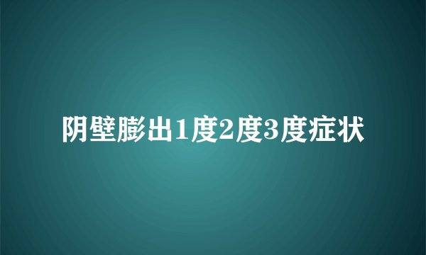 阴壁膨出1度2度3度症状