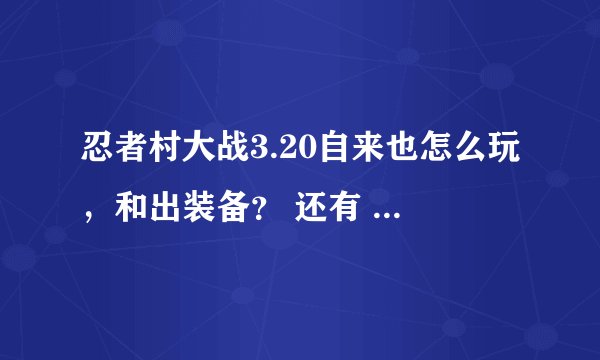 忍者村大战3.20自来也怎么玩，和出装备？ 还有 月光疾风的，谢谢