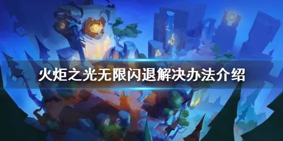 《火炬之光无限》闪退怎么办 闪退解决办法介绍