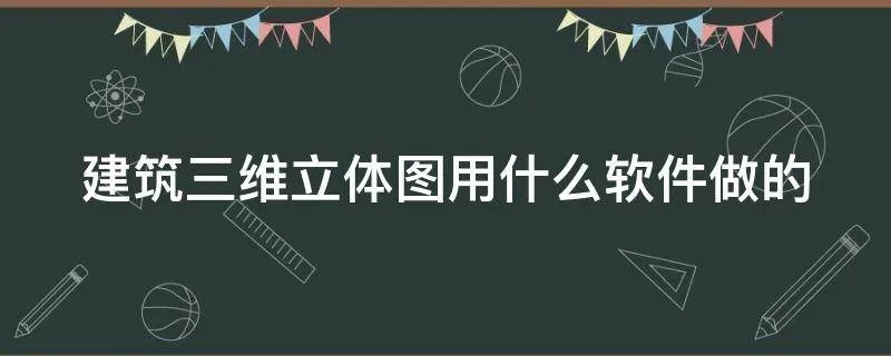 建筑三维立体图用什么软件做的