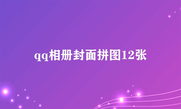 qq相册封面拼图12张
