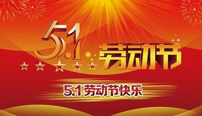 五一劳动节快乐图片大全 五一劳动节快乐图片分享