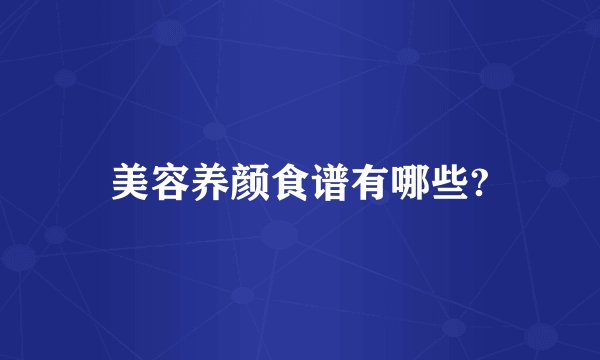 美容养颜食谱有哪些?