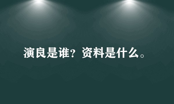 演良是谁？资料是什么。
