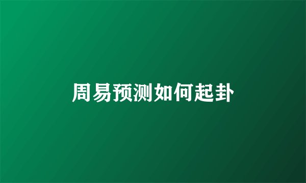 周易预测如何起卦