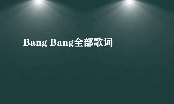 Bang Bang全部歌词