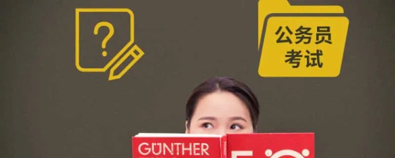 公务员考试后多久出成绩 公务员考试后多什么时候出成绩