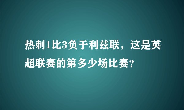 热刺1比3负于利兹联，这是英超联赛的第多少场比赛？