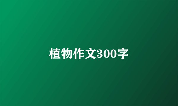 植物作文300字