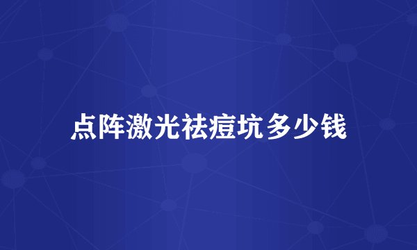 点阵激光祛痘坑多少钱